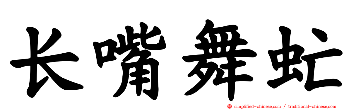 长嘴舞虻