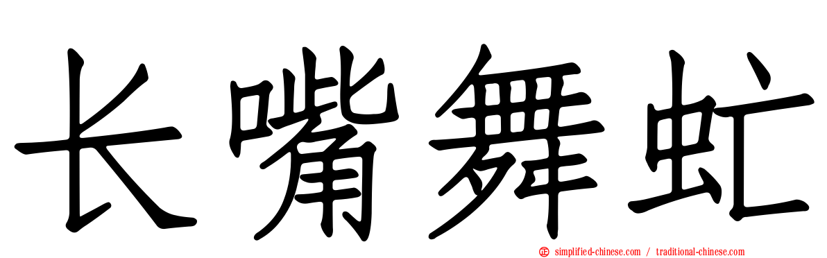 长嘴舞虻