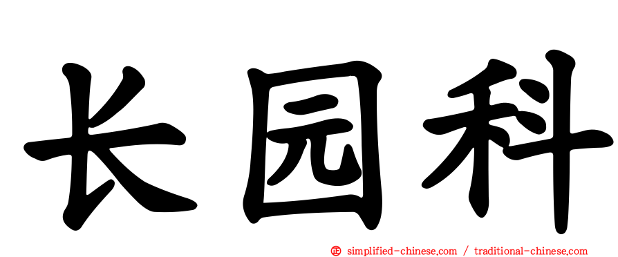 长园科