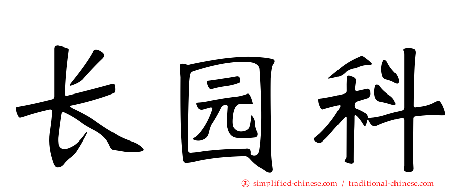 长园科