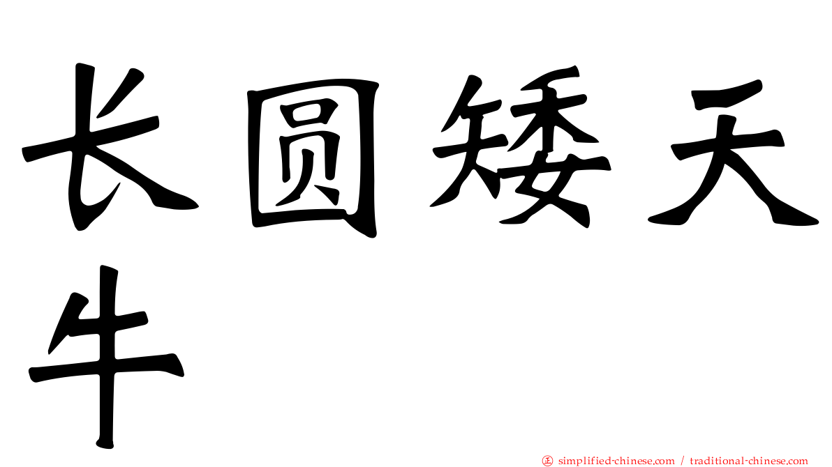 长圆矮天牛