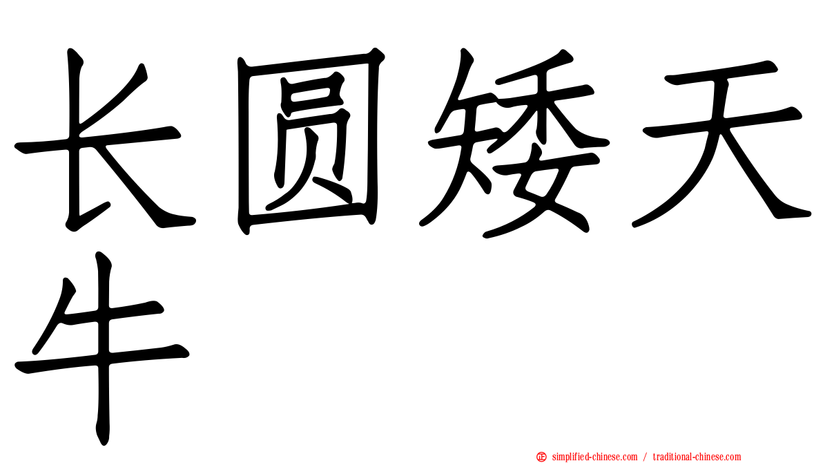 长圆矮天牛