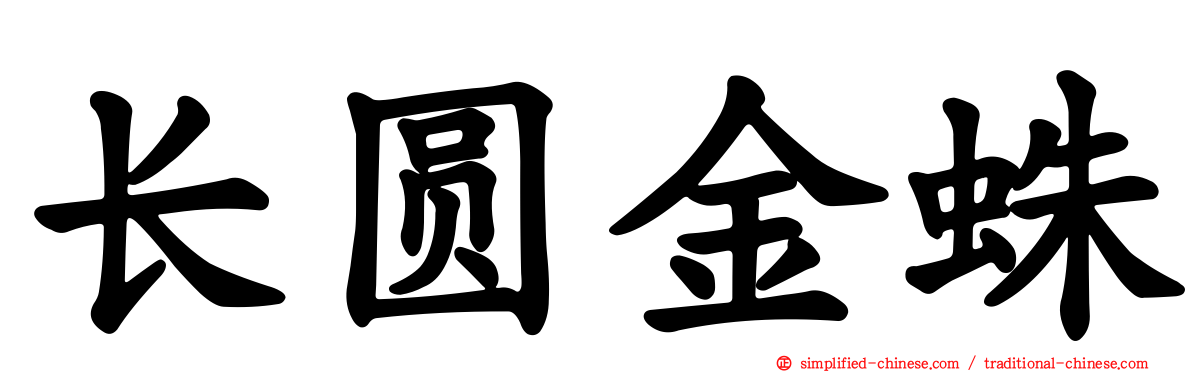 长圆金蛛
