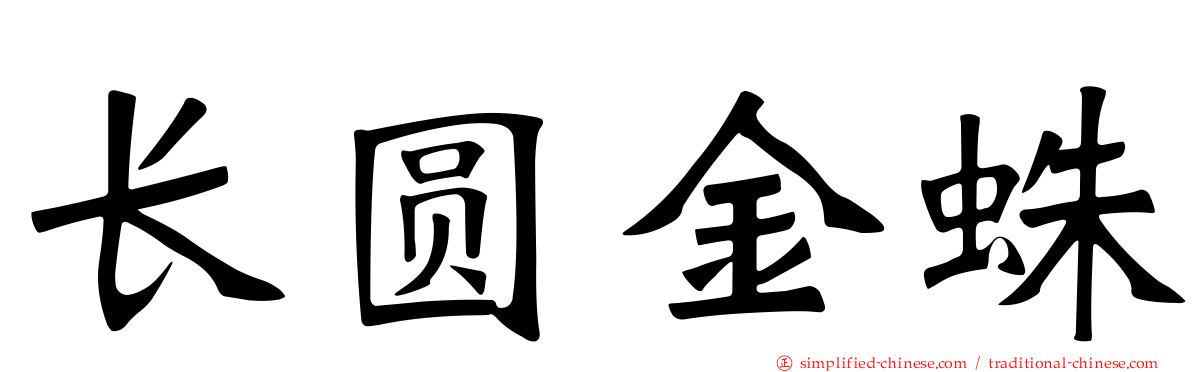 长圆金蛛