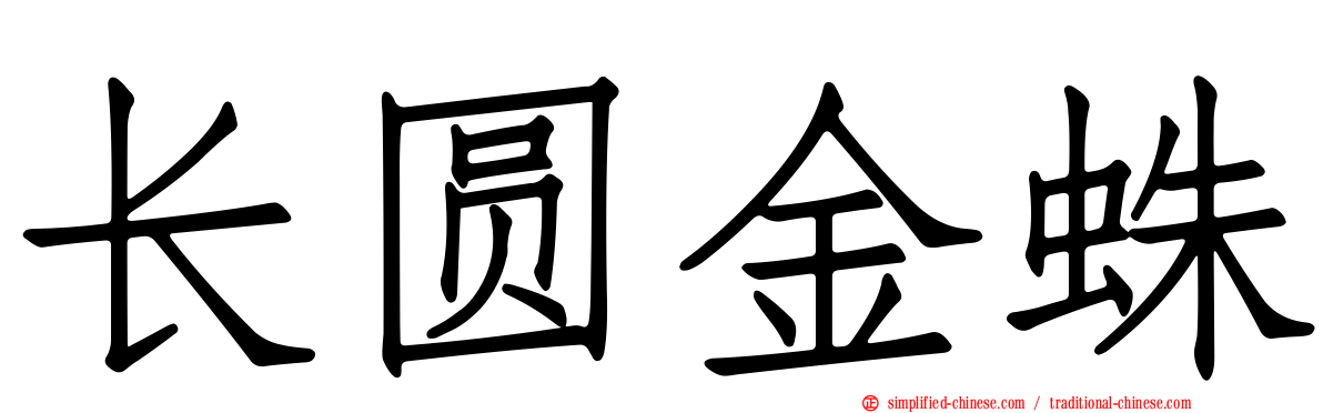 长圆金蛛