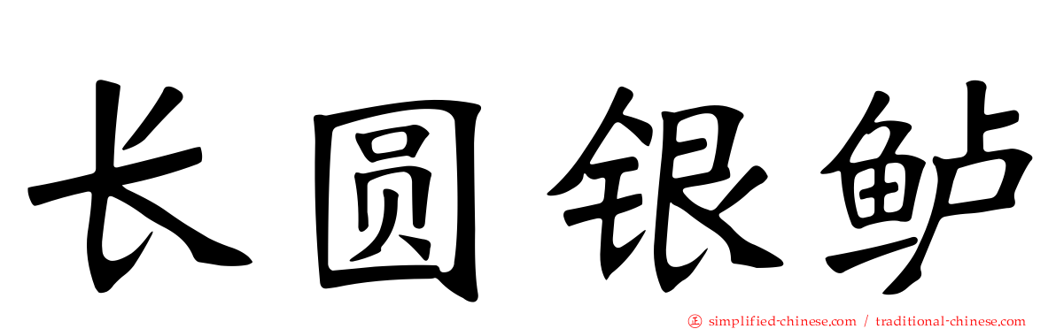 长圆银鲈