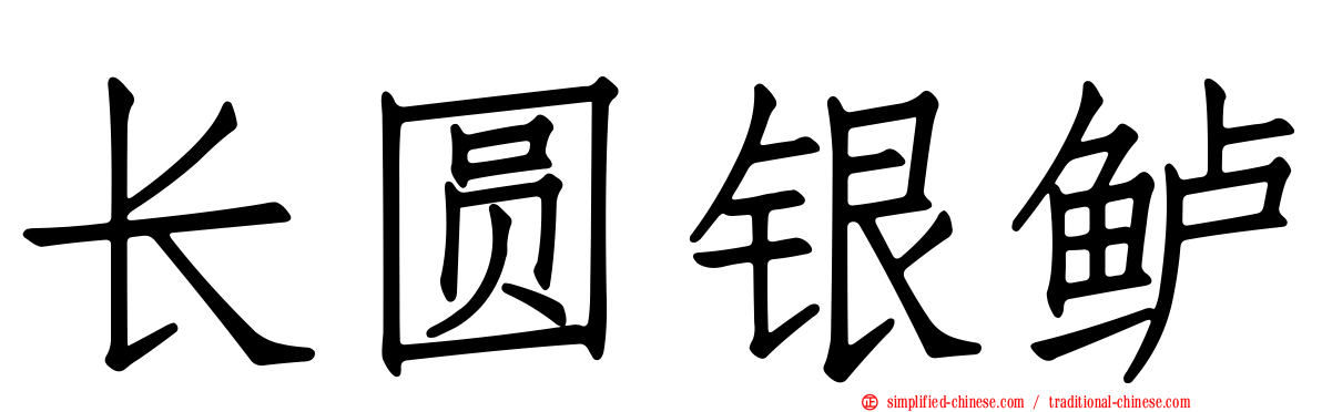 长圆银鲈