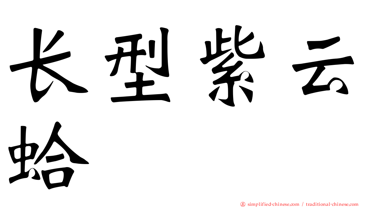 长型紫云蛤