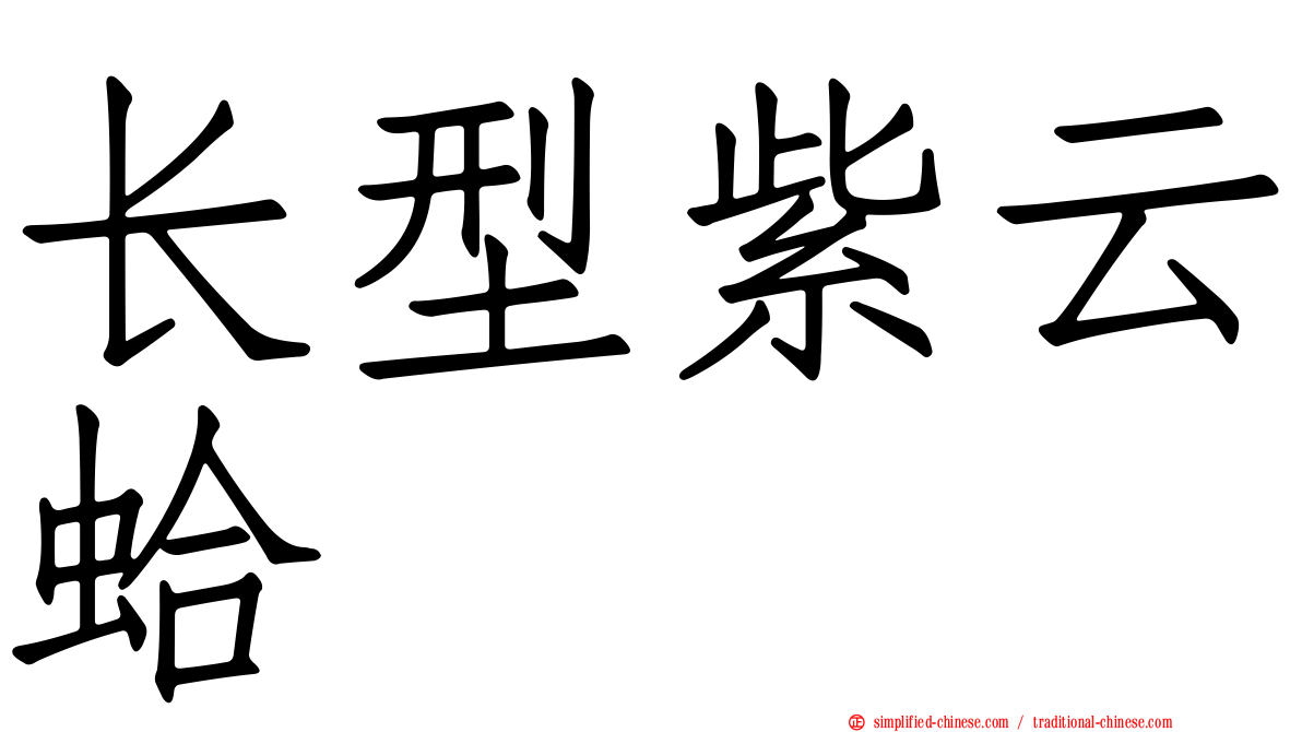 长型紫云蛤