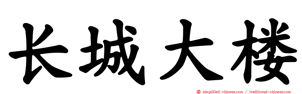 长城大楼