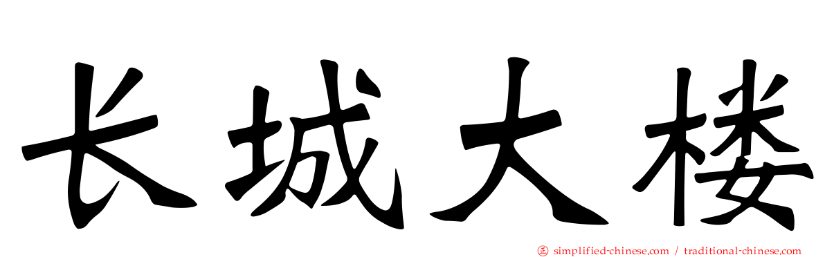 长城大楼