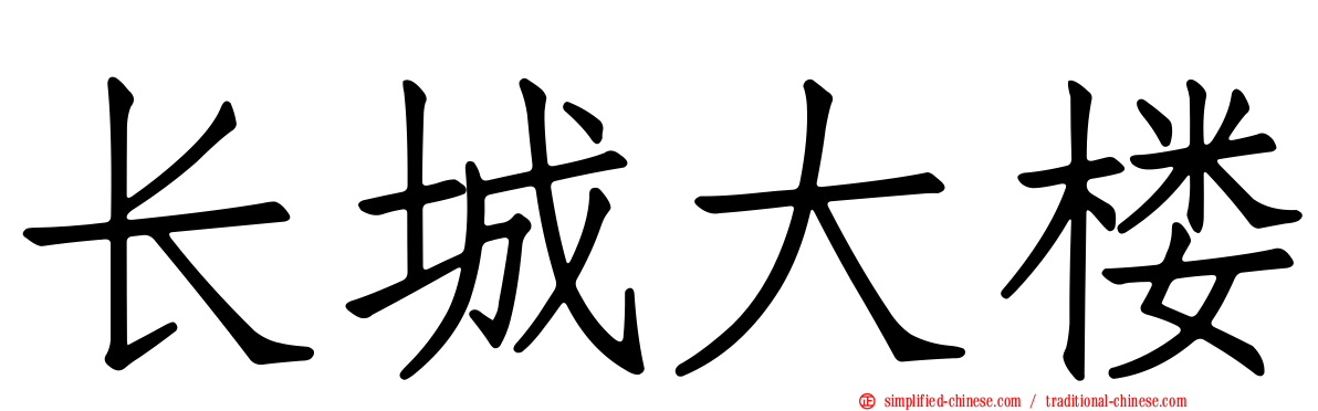 长城大楼