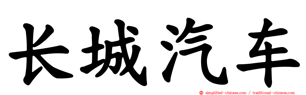 长城汽车