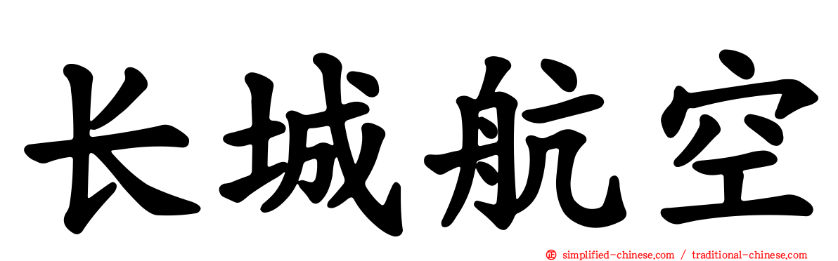 长城航空