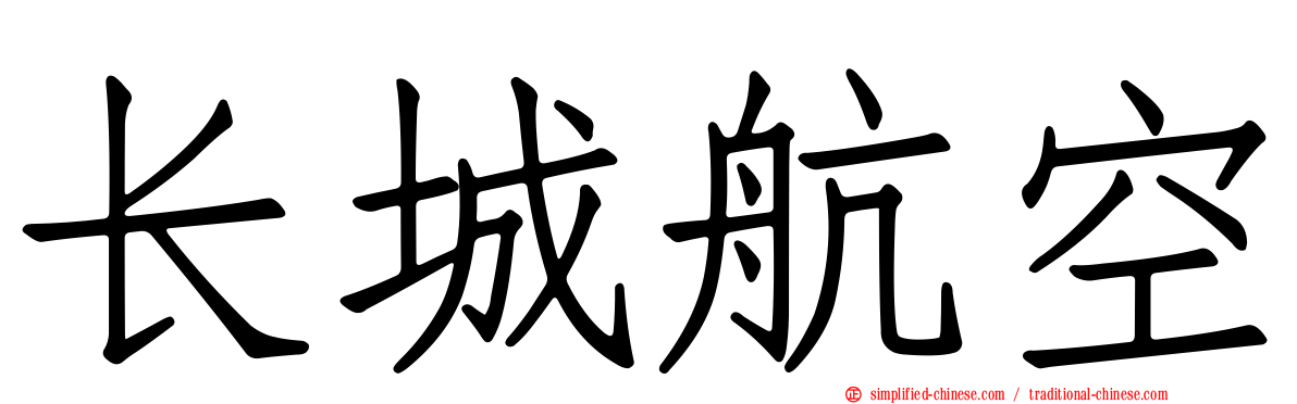 长城航空