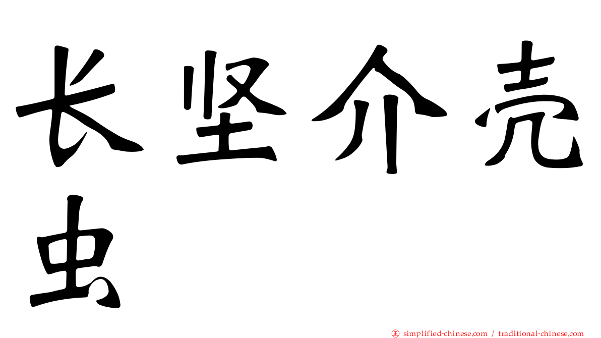 长坚介壳虫
