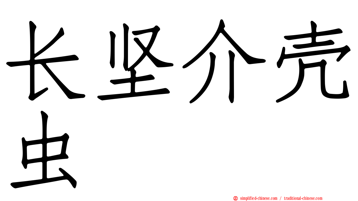 长坚介壳虫
