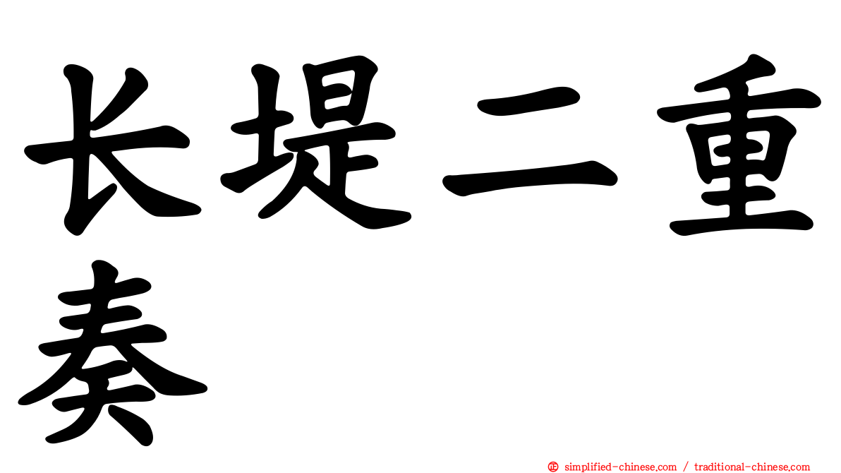 长堤二重奏