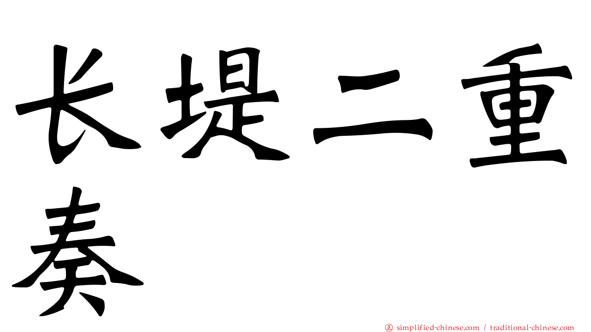 长堤二重奏