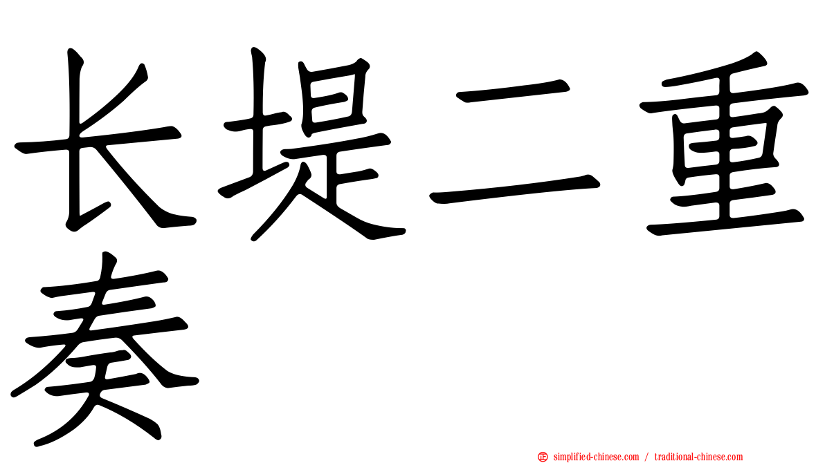 长堤二重奏