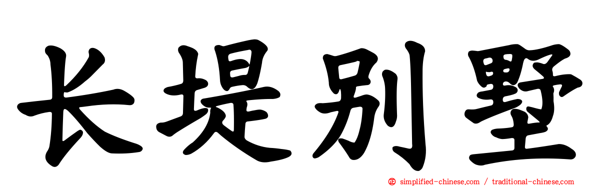 长堤别墅