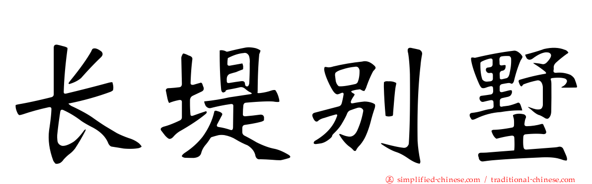 长堤别墅