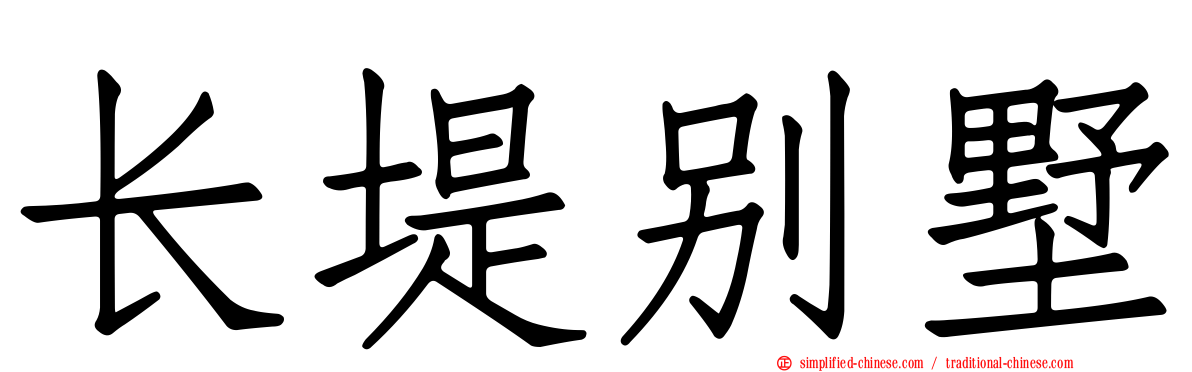 长堤别墅