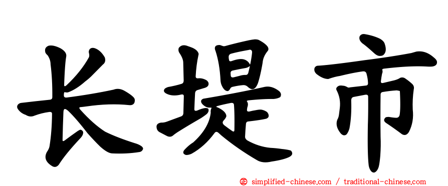 长堤市