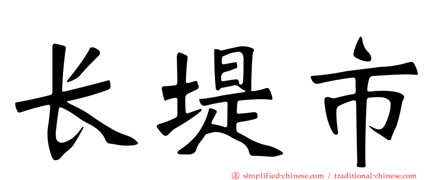 长堤市