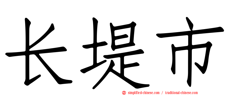 长堤市
