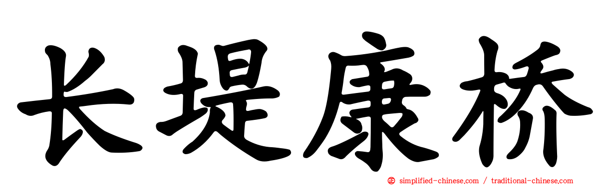 长堤康桥