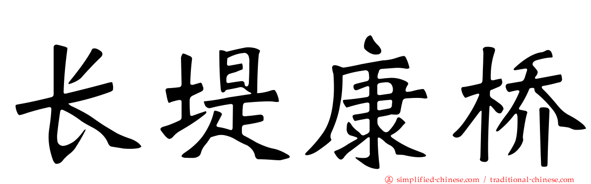 长堤康桥