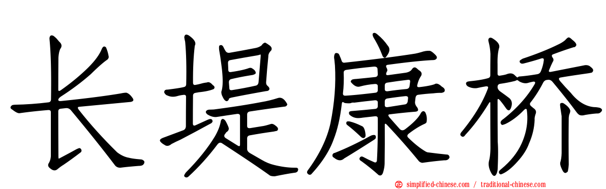 长堤康桥