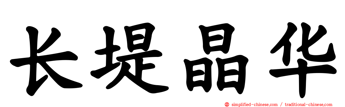 长堤晶华