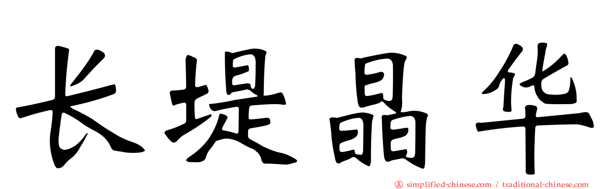 长堤晶华