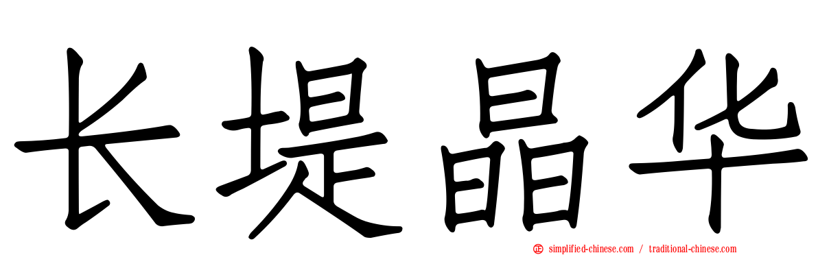 长堤晶华