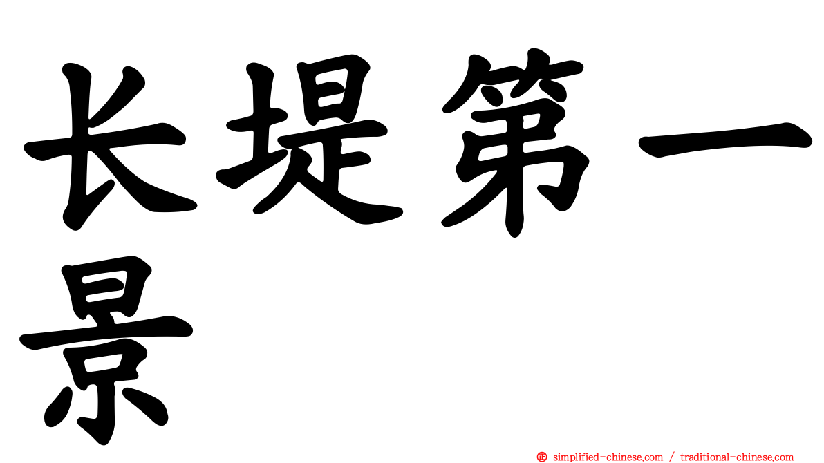长堤第一景