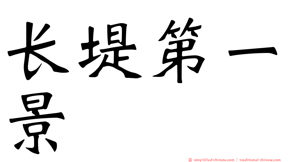 长堤第一景