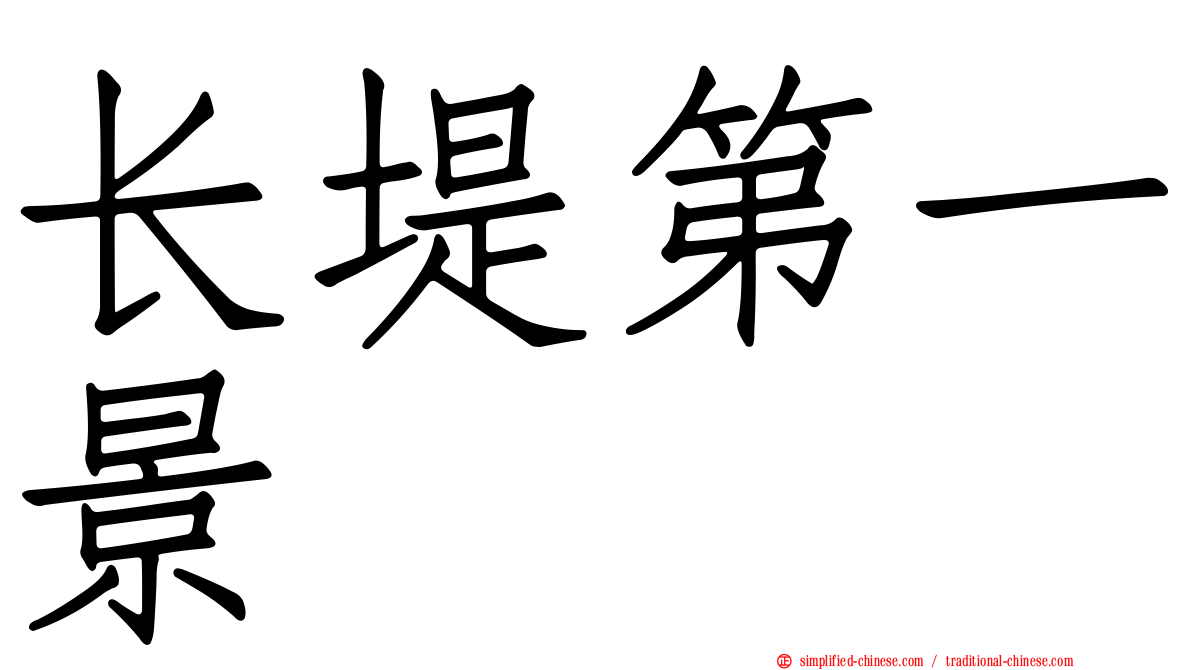 长堤第一景