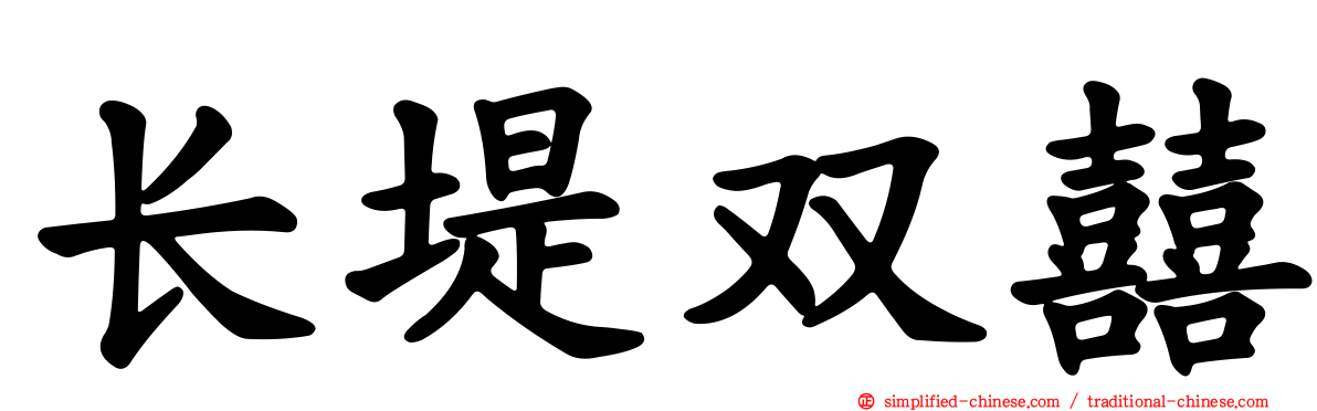 长堤双囍