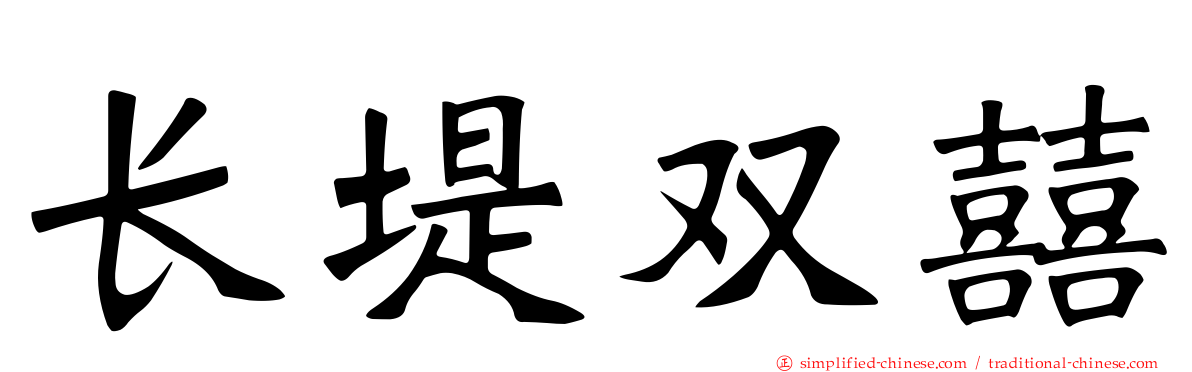长堤双囍