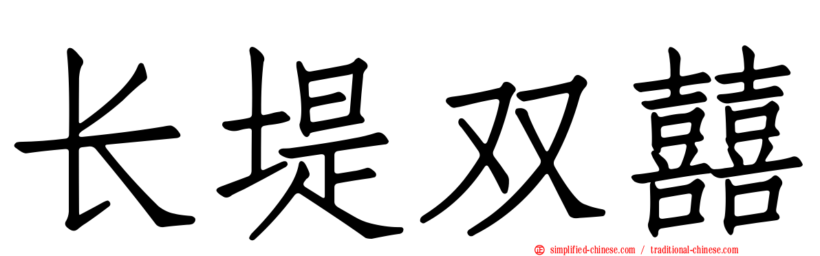 长堤双囍