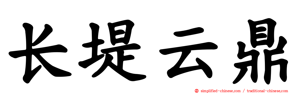 长堤云鼎