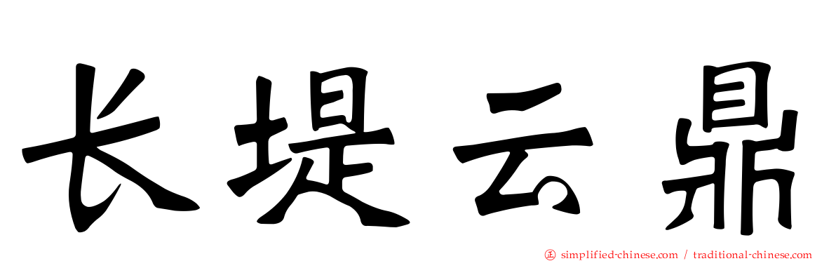 长堤云鼎