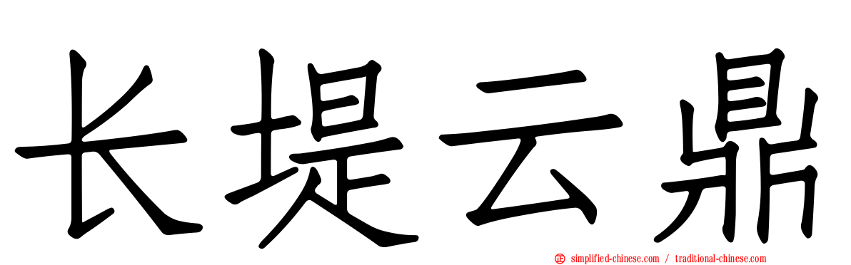 长堤云鼎