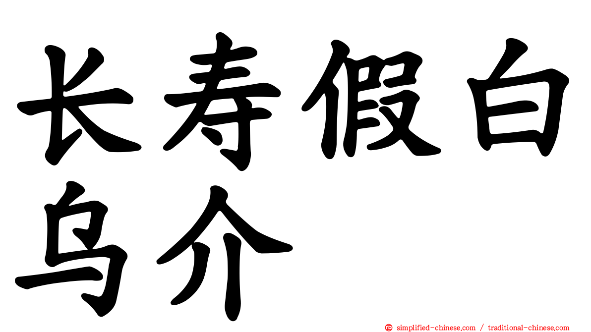 长寿假白乌介