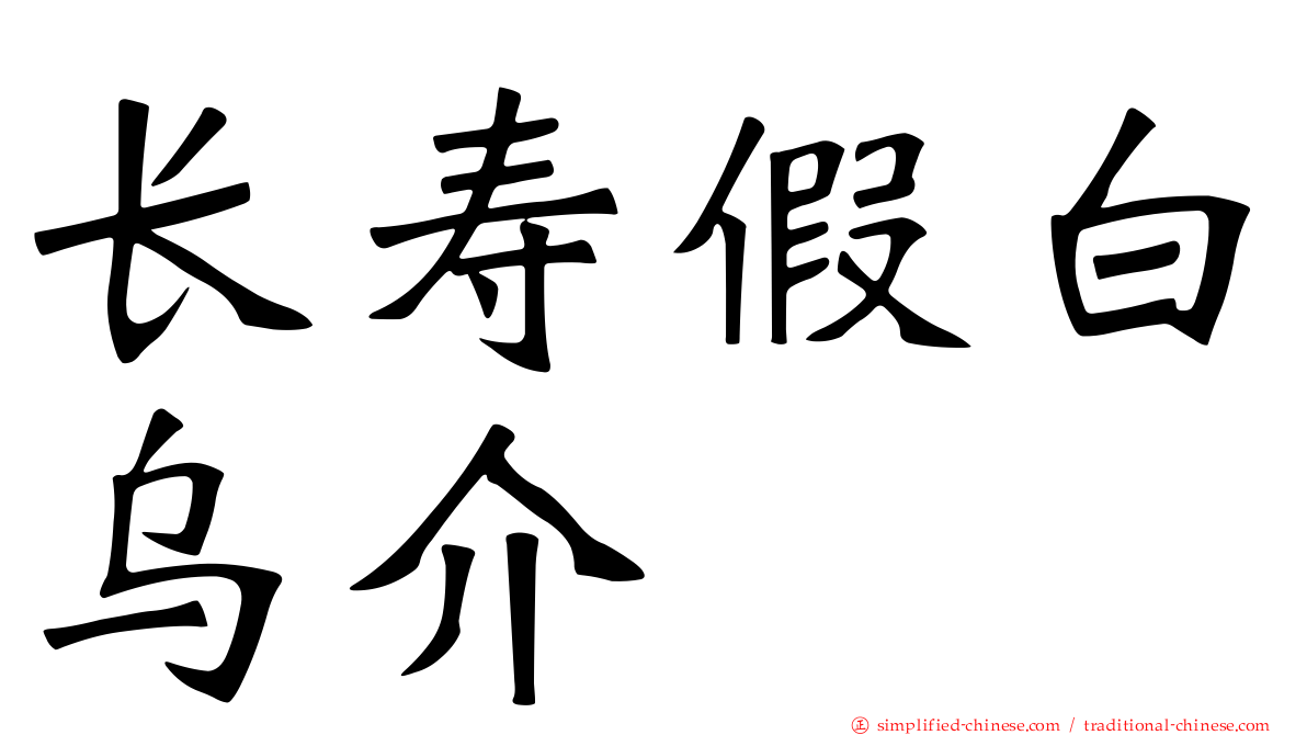 长寿假白乌介