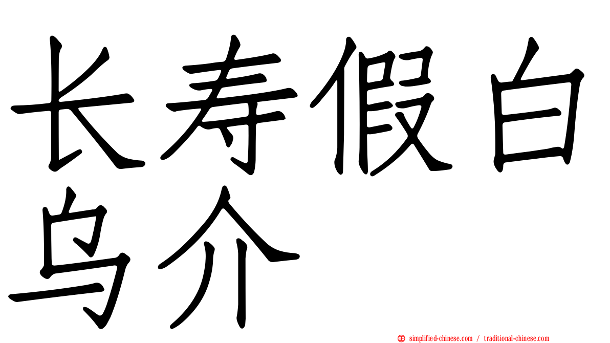长寿假白乌介