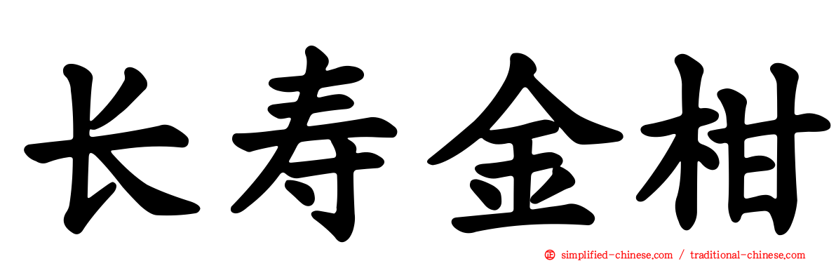 长寿金柑