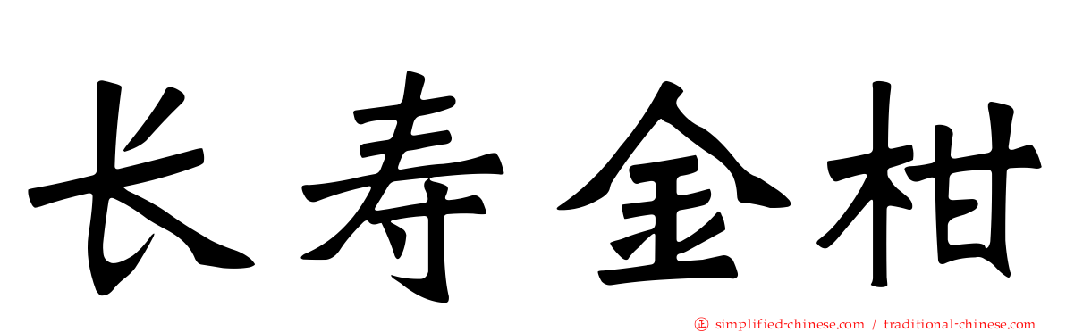 长寿金柑